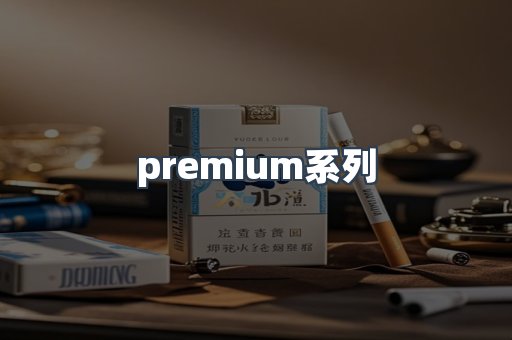 premium系列